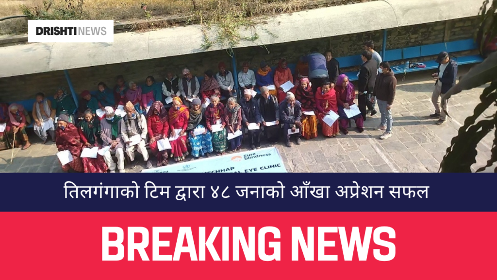 तिलगंगाको टिम द्वारा ४८ जनाको आँखा अप्रेशन सफल